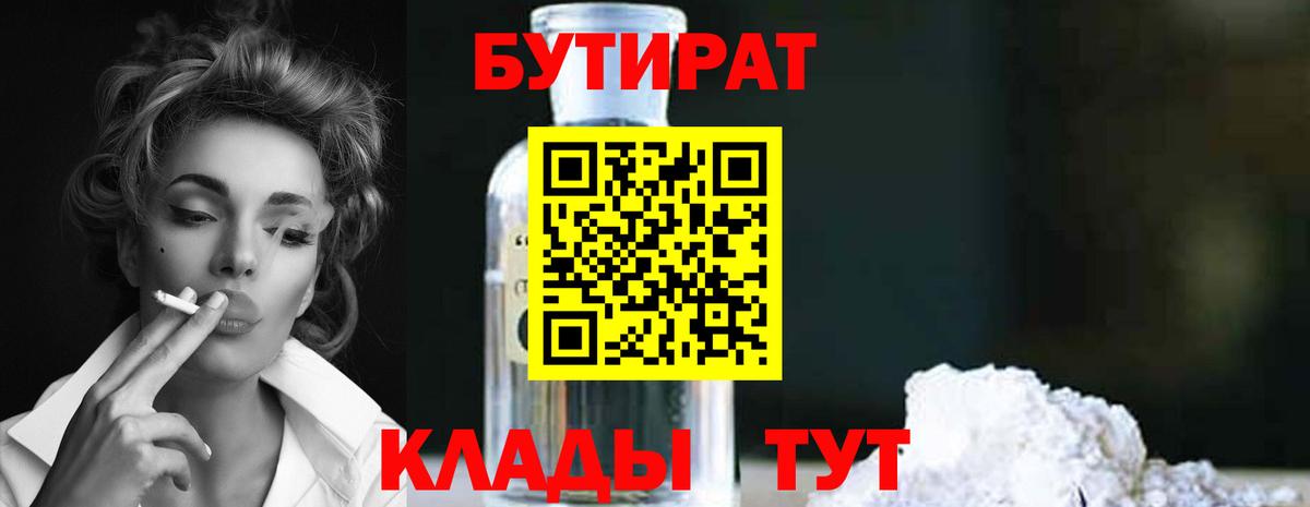 БУТИРАТ вода Ревда