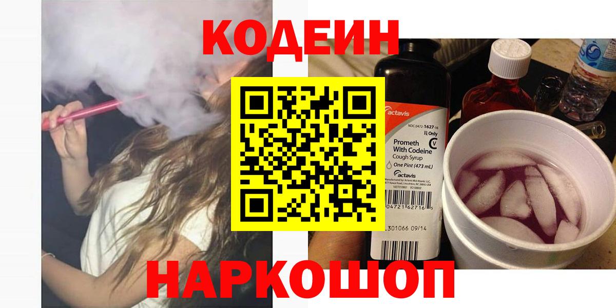 Ревда  Codein Purple Drank  Кодеин Purple Drank  Вход с VPN 